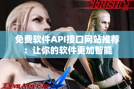 免費軟件API接口網站推薦：讓你的軟件更加智能