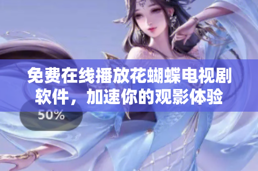 免費(fèi)在線播放花蝴蝶電視劇軟件，加速你的觀影體驗(yàn)