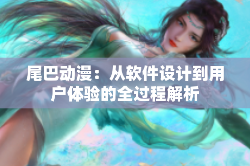 尾巴動(dòng)漫：從軟件設(shè)計(jì)到用戶(hù)體驗(yàn)的全過(guò)程解析
