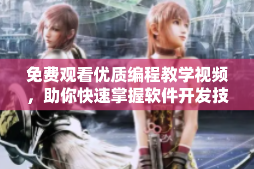 免費觀看優質編程教學視頻，助你快速掌握軟件開發技能
