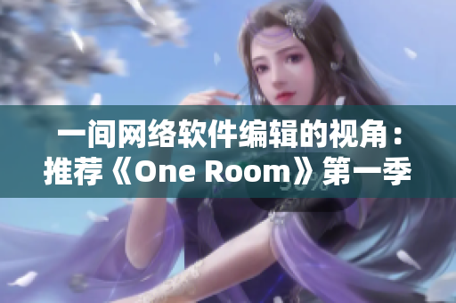 一間網絡軟件編輯的視角：推薦《One Room》第一季在線觀看