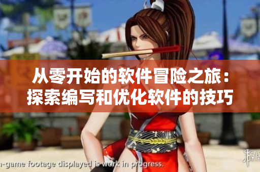 從零開始的軟件冒險(xiǎn)之旅：探索編寫和優(yōu)化軟件的技巧
