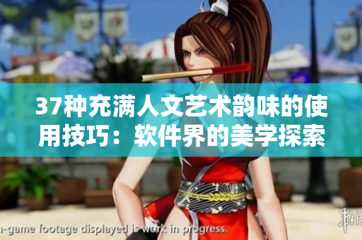 37種充滿人文藝術(shù)韻味的使用技巧：軟件界的美學(xué)探索