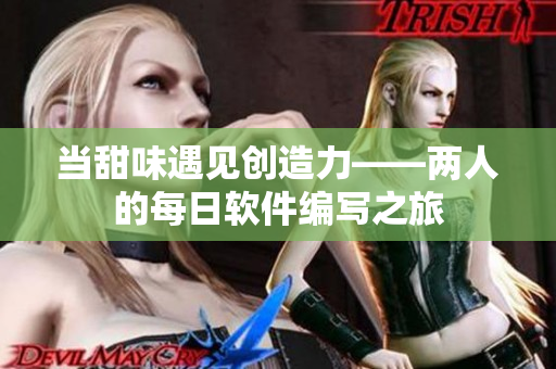 當甜味遇見創造力——兩人的每日軟件編寫之旅