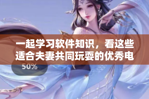 一起學(xué)習(xí)軟件知識(shí)，看這些適合夫妻共同玩耍的優(yōu)秀電視劇