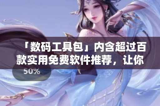 「數碼工具包」內含超過百款實用免費軟件推薦，讓你的工作效率倍增！