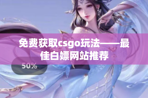 免費(fèi)獲取csgo玩法——最佳白嫖網(wǎng)站推薦