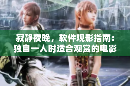 寂靜夜晚，軟件觀影指南：獨自一人時適合觀賞的電影推薦