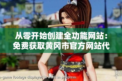 從零開始創(chuàng)建全功能網(wǎng)站：免費獲取黃岡市官方網(wǎng)站代碼