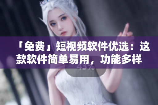 「免費」短視頻軟件優選：這款軟件簡單易用，功能多樣化，極具創意性！