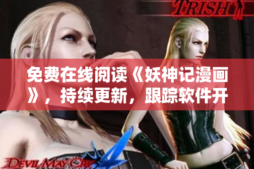 免費在線閱讀《妖神記漫畫》，持續更新，跟蹤軟件開發者成長之路