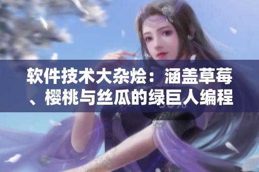 軟件技術大雜燴：涵蓋草莓、櫻桃與絲瓜的綠巨人編程秋葵篇