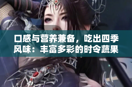 口感與營養兼備，吃出四季風味：豐富多彩的時令蔬果拼盤