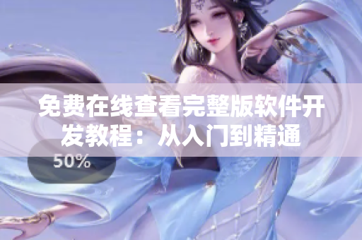 免費在線查看完整版軟件開發(fā)教程：從入門到精通