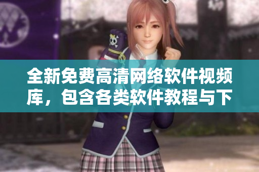 全新免費高清網絡軟件視頻庫，包含各類軟件教程與下載指南