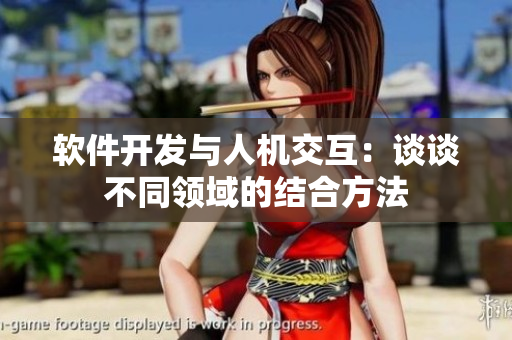 軟件開發(fā)與人機交互：談?wù)劜煌I(lǐng)域的結(jié)合方法