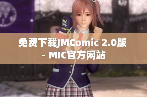 免費下載JMComic 2.0版 - MIC官方網站
