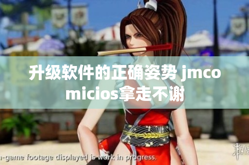 升級軟件的正確姿勢 jmcomicios拿走不謝