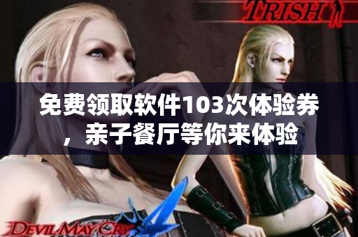 免費領取軟件103次體驗券，親子餐廳等你來體驗