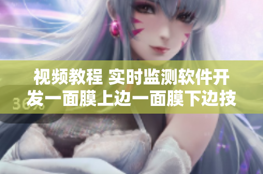 視頻教程 實時監測軟件開發一面膜上邊一面膜下邊技巧