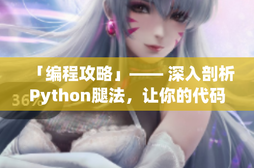 「編程攻略」—— 深入剖析Python腿法，讓你的代碼步步為贏