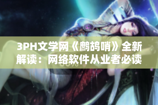 3PH文學網《鷓鴣哨》全新解讀：網絡軟件從業者必讀