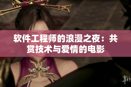 軟件工程師的浪漫之夜：共賞技術與愛情的電影
