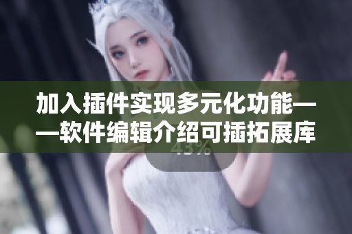 加入插件實現多元化功能——軟件編輯介紹可插拓展庫