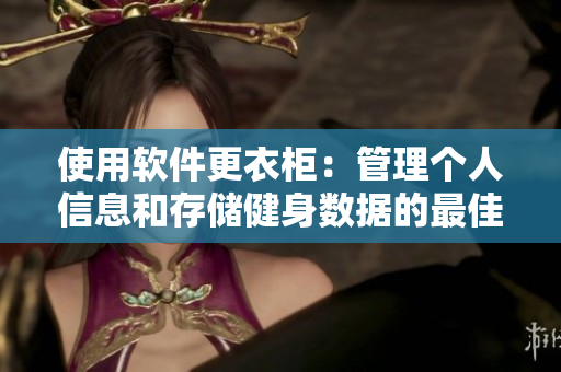 使用軟件更衣柜：管理個人信息和存儲健身數據的最佳方式
