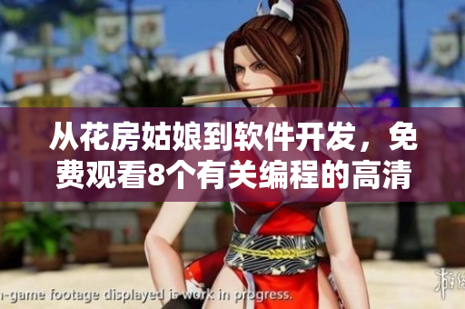 從花房姑娘到軟件開發，免費觀看8個有關編程的高清教程