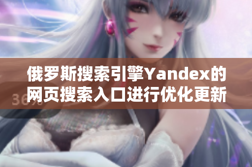俄羅斯搜索引擎Yandex的網頁搜索入口進行優(yōu)化更新