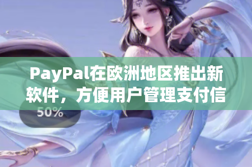 PayPal在歐洲地區(qū)推出新軟件，方便用戶管理支付信息
