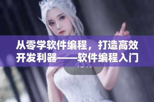 從零學軟件編程，打造高效開發利器——軟件編程入門指南