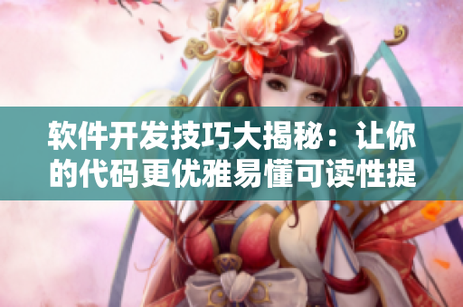 軟件開發(fā)技巧大揭秘：讓你的代碼更優(yōu)雅易懂可讀性提高