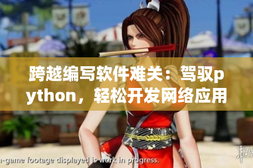 跨越編寫軟件難關：駕馭python，輕松開發網絡應用
