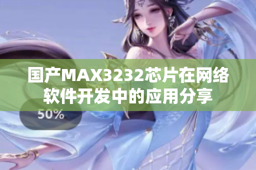 國產MAX3232芯片在網絡軟件開發中的應用分享