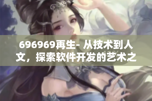 696969再生- 從技術到人文，探索軟件開發的藝術之道