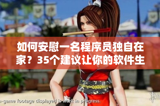 如何安慰一名程序員獨自在家？35個建議讓你的軟件生涯更美好