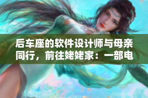 后車座的軟件設計師與母親同行，前往姥姥家：一部電子書的故事