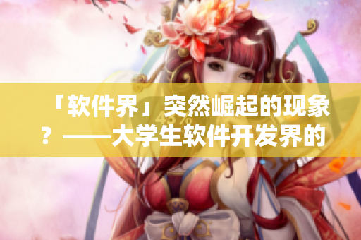 「軟件界」突然崛起的現象？——大學生軟件開發界的年輕女裝潮流