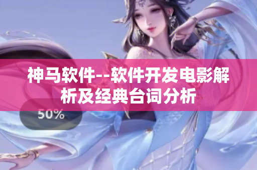 神馬軟件--軟件開發(fā)電影解析及經(jīng)典臺詞分析