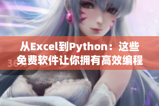 從Excel到Python：這些免費(fèi)軟件讓你擁有高效編程體驗(yàn)