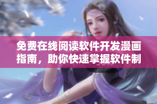 免費(fèi)在線閱讀軟件開發(fā)漫畫指南，助你快速掌握軟件制作技巧