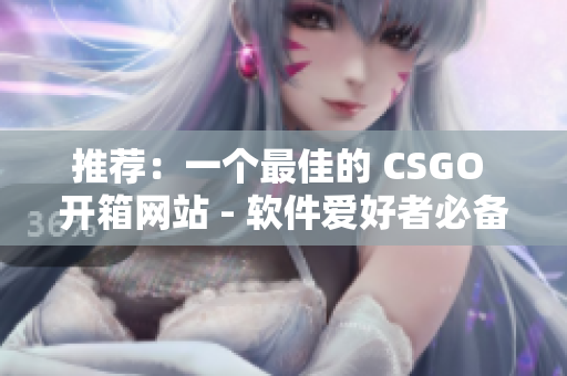 推薦：一個最佳的 CSGO 開箱網站 - 軟件愛好者必備！