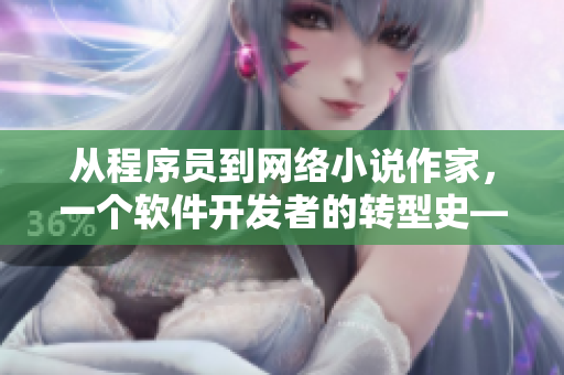 從程序員到網絡小說作家，一個軟件開發者的轉型史——梁醫生的故事