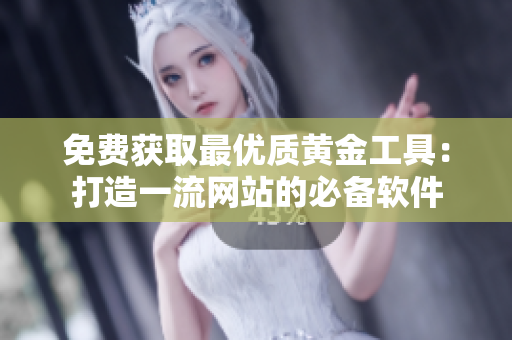 免費獲取最優質黃金工具：打造一流網站的必備軟件