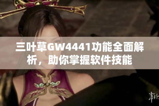 三葉草GW4441功能全面解析，助你掌握軟件技能
