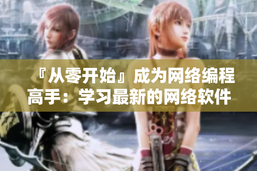 『從零開始』成為網絡編程高手：學習最新的網絡軟件開發技術！