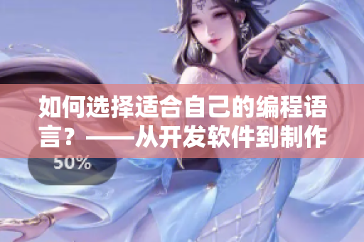 如何選擇適合自己的編程語言？——從開發軟件到制作手游