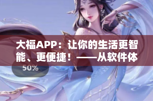 大福APP：讓你的生活更智能、更便捷！——從軟件體驗出發，開啟智慧生活！